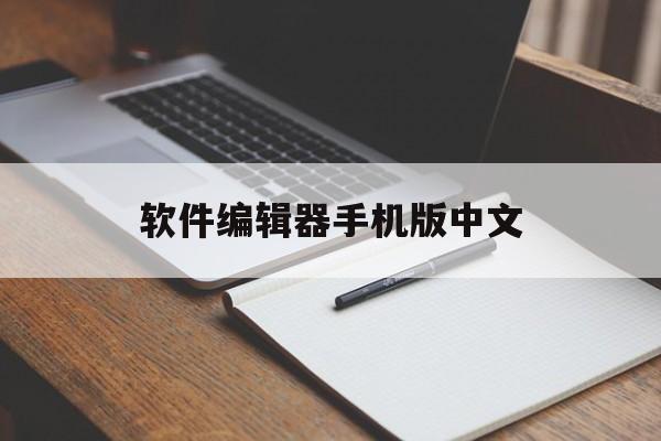 软件编辑器手机版中文(软件编辑器手机版中文怎么设置)-第4张图片-QuickQ官网