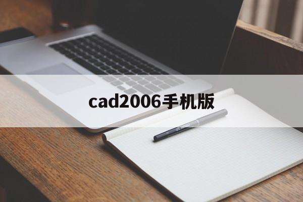 cad2006手机版(autocad手机版中文版)-第4张图片-QuickQ官网