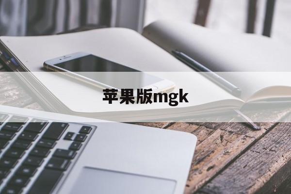苹果版mgk(苹果版美颜神器微信版)