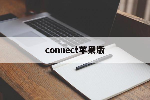 connect苹果版(iphone connect)-第2张图片-QuickQ官网
