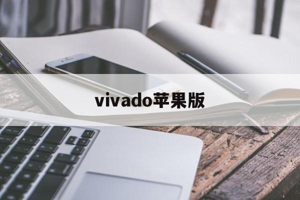 vivado苹果版(VisualStudio中文版)-第4张图片-QuickQ官网