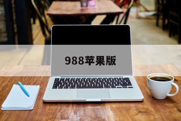 988苹果版(8828苹果下载)-第4张图片-QuickQ官网